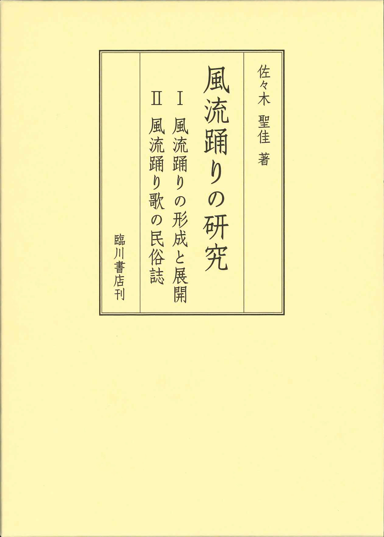 風流踊りの研究:I 風流踊りの形成と展開・II 風流踊り歌の民俗誌