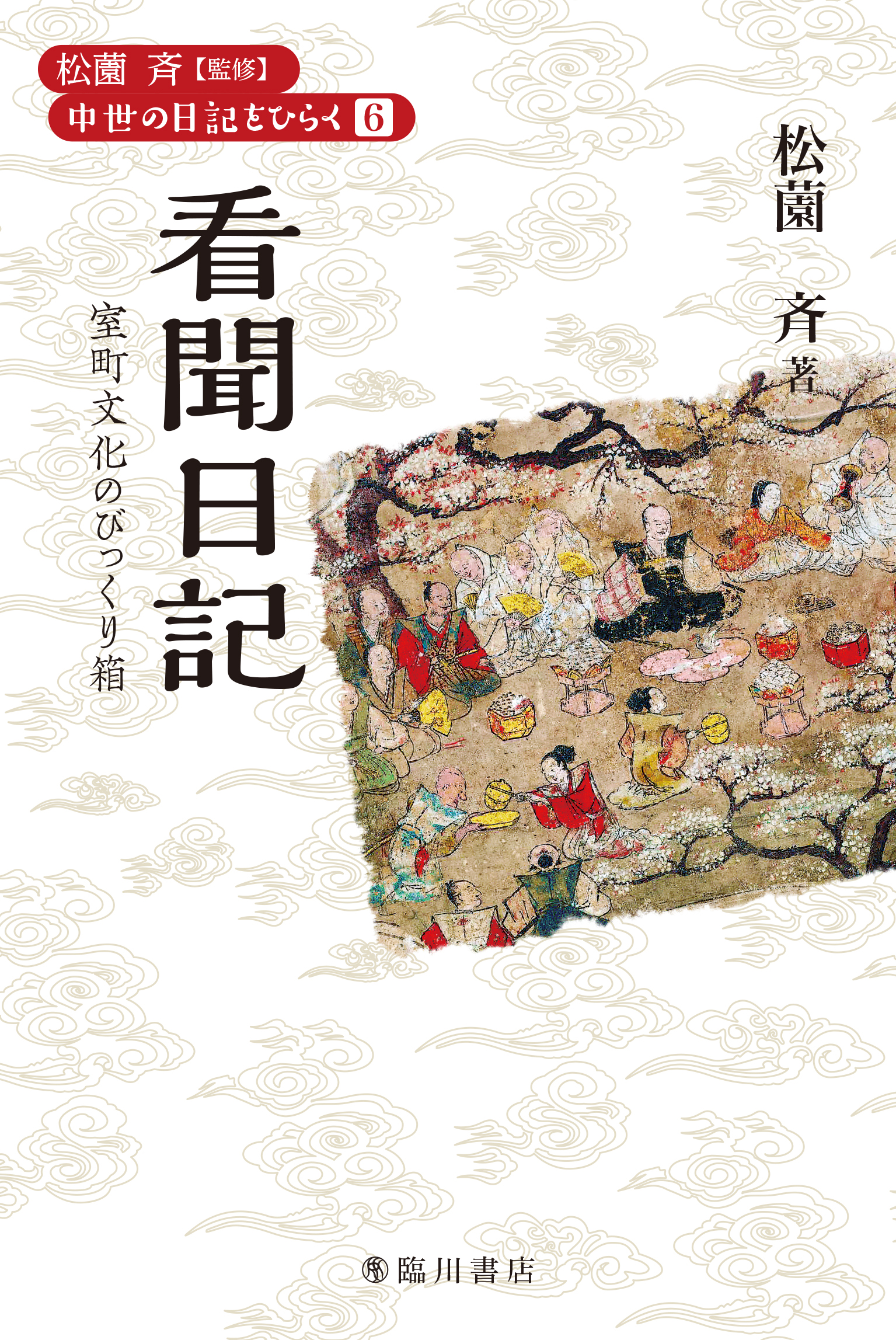 看聞日記：室町文化のびっくり箱（第1巻配本）（配本回数未定・全10巻）