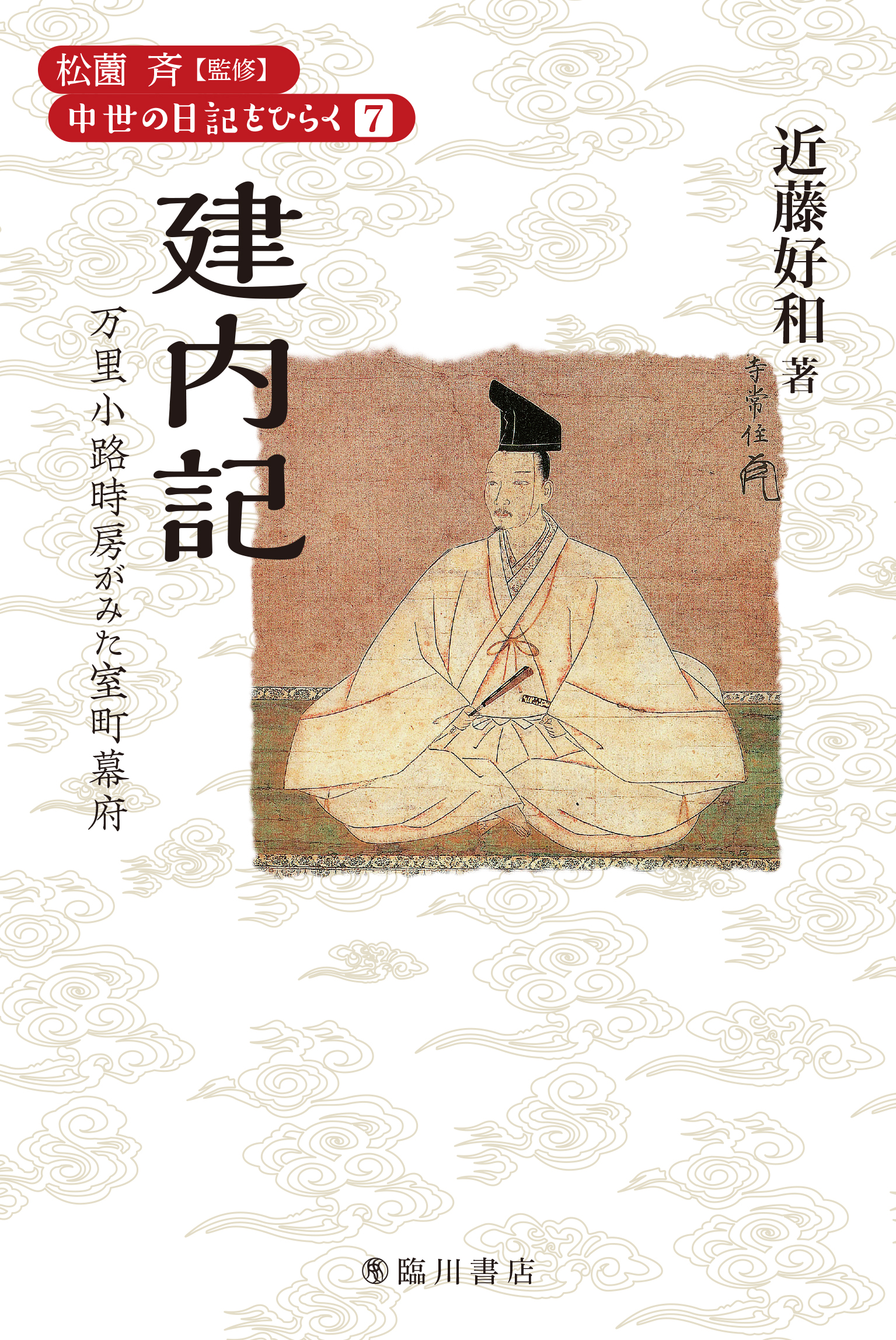 建内記：万里小路時房がみた室町幕府（第1回配本）