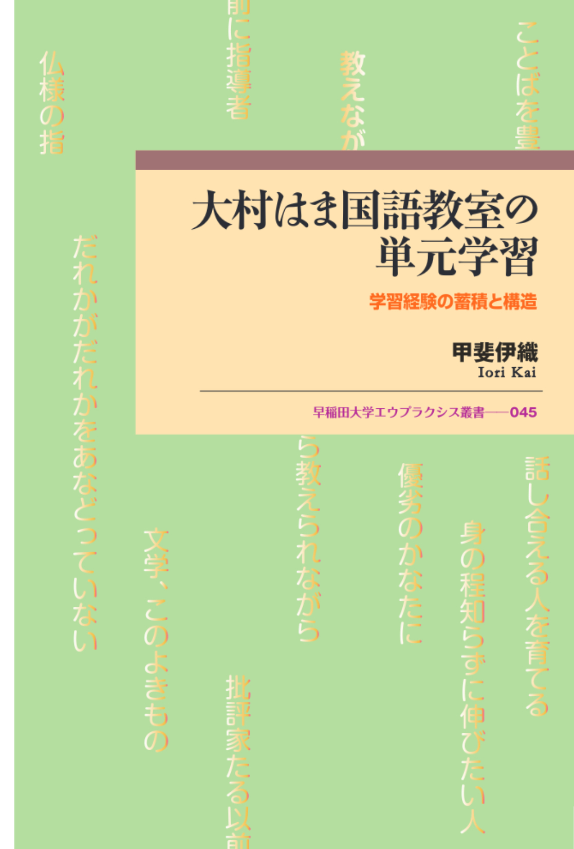 大村はま国語教室の単元学習：学習経験の蓄積と構造