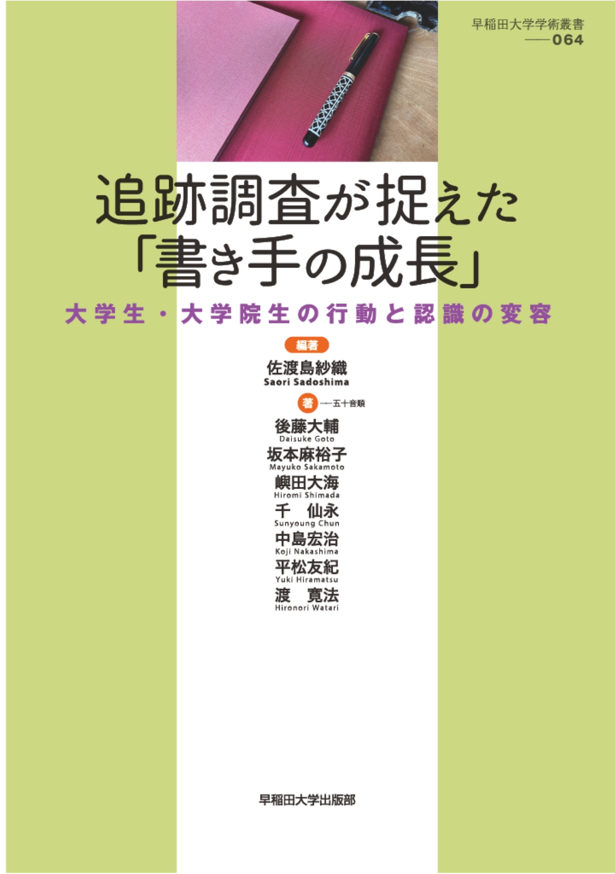 追跡調査が捉えた「書き手の成長」：大学生・大学院生の行動と認識の変容