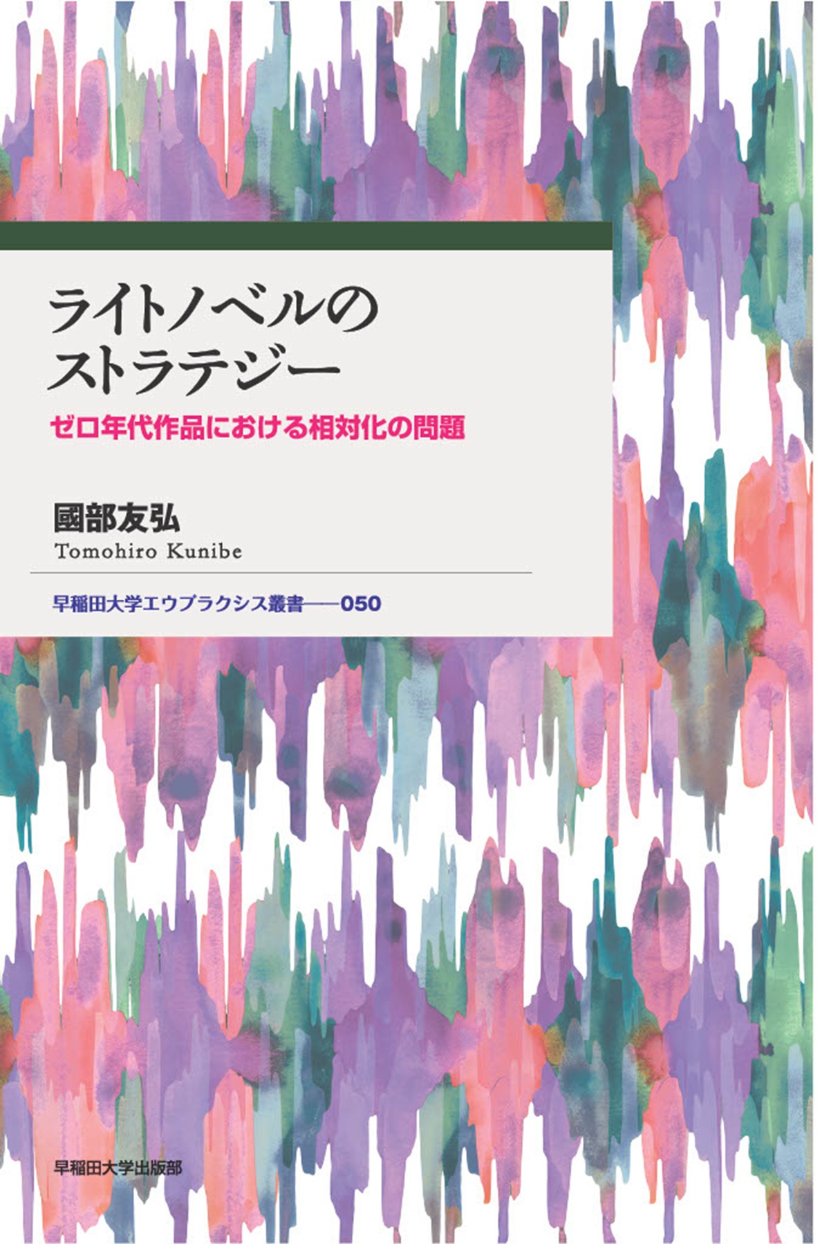 ライトノベルのストラテジー:ゼロ年代作品における相対化の問題