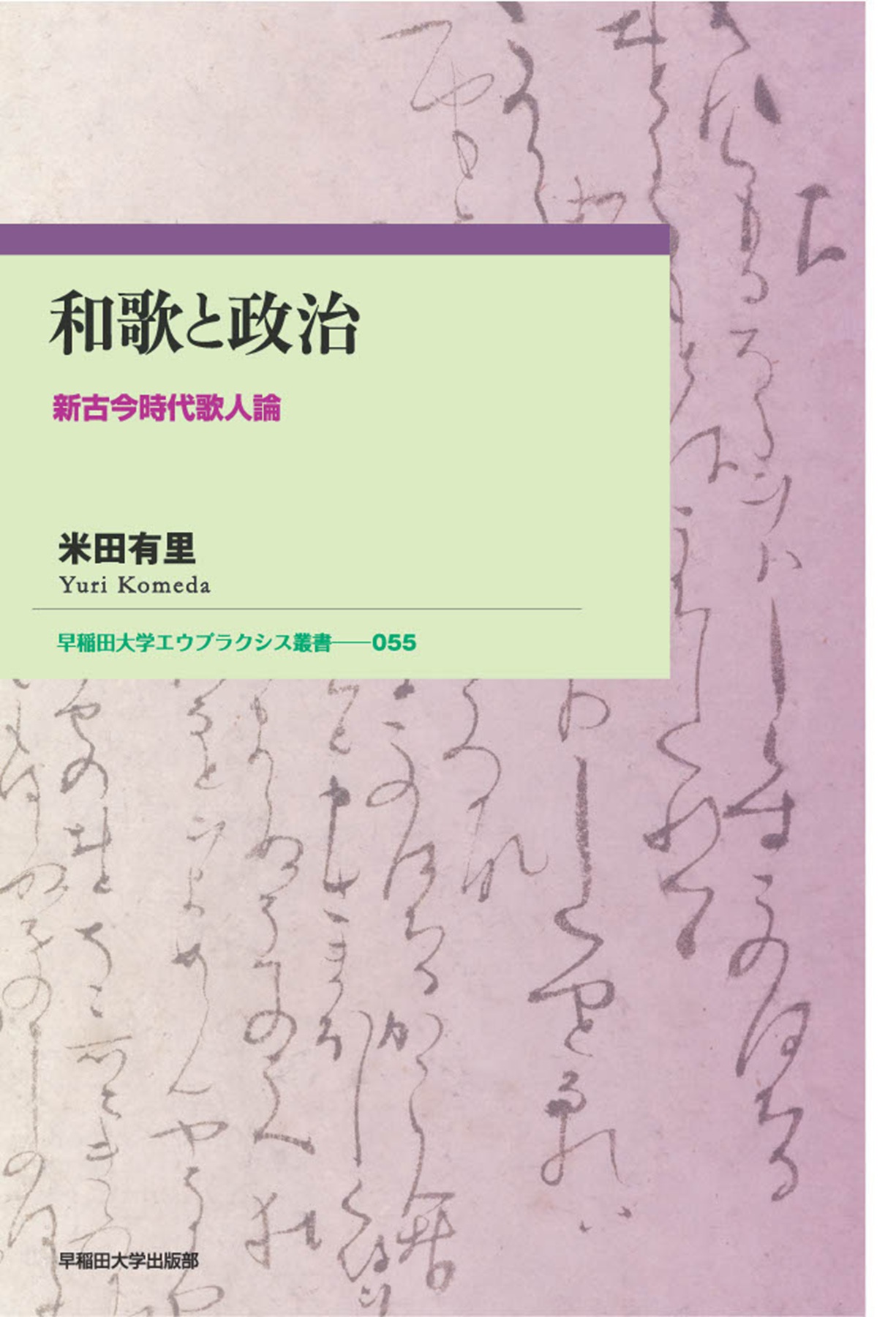 和歌と政治：新古今時代歌人論