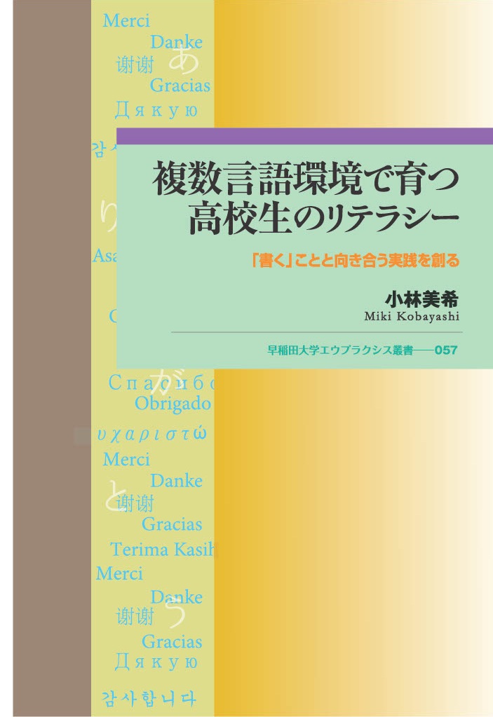 複数言語環境で育つ高校生のリテラシー：「書く」ことと向き合う実践を創る