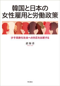 韓国と日本の女性雇用と労働政策：少子高齢化社会への対応を比較する
