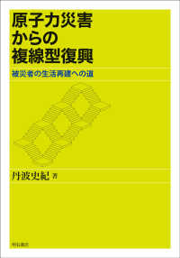 原子力災害からの複線型復興：被災者の生活再建への道