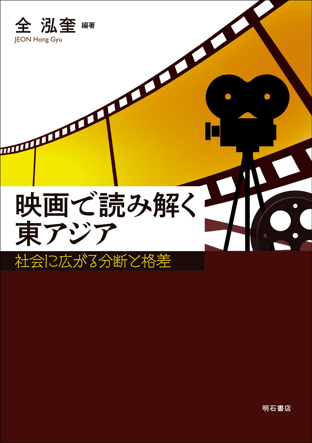 映画で読み解く東アジア：社会に広がる分断と格差