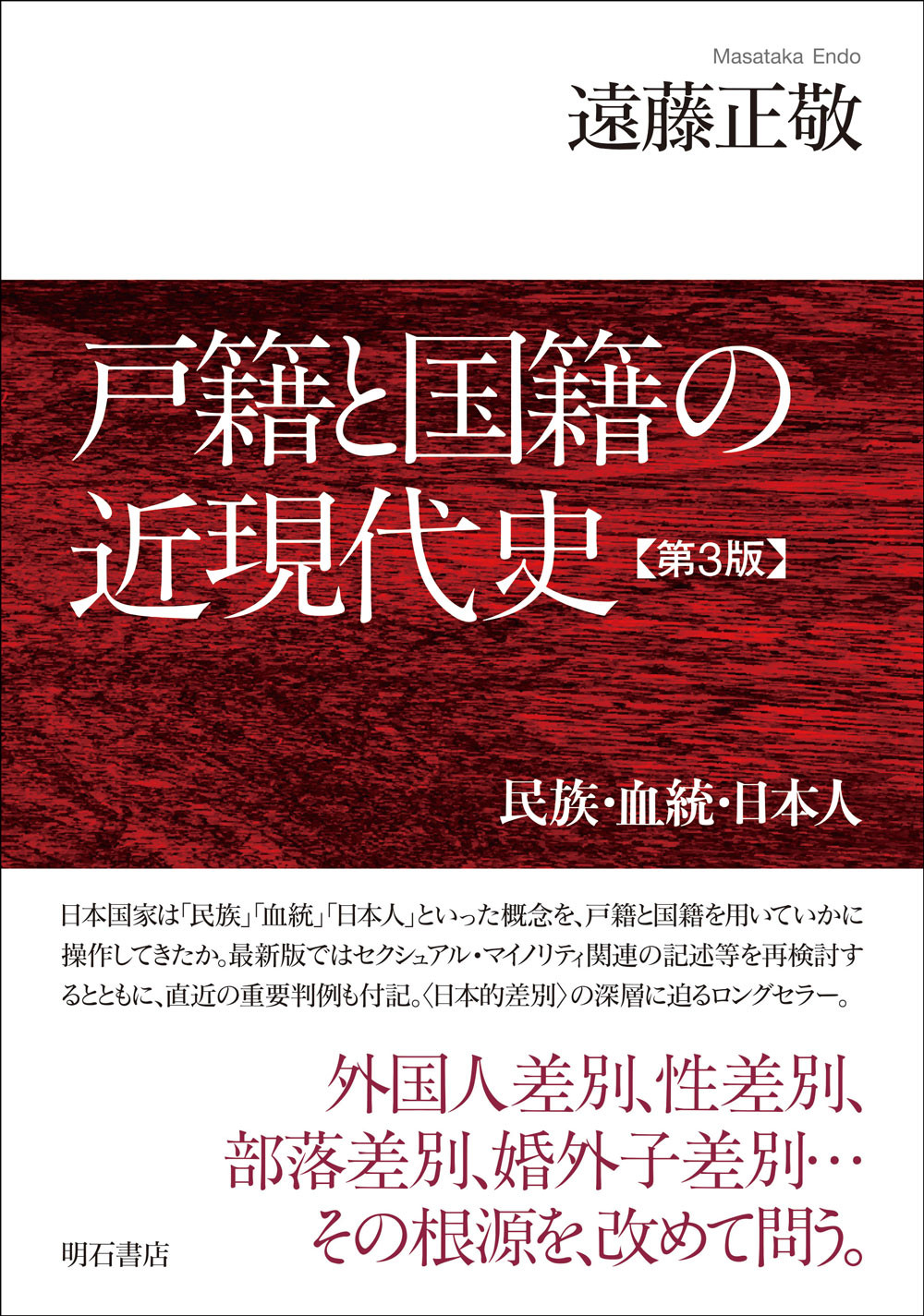 戸籍と国籍の近現代史：民族・血統・日本人（第3版）