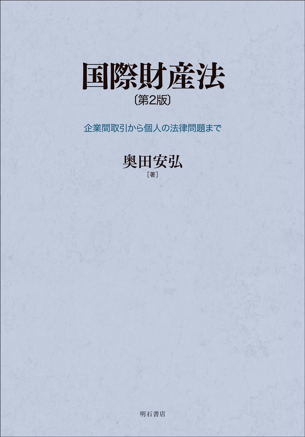 国際財産法：企業間取引から個人の法律問題まで（第2版）