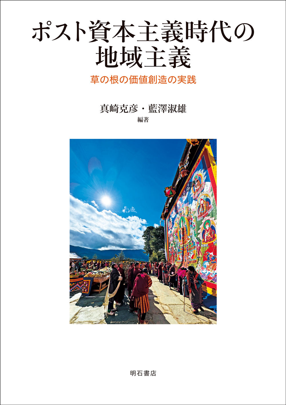 ポスト資本主義時代の地域主義：草の根の価値創造の実践