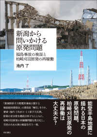 新潟から問いかける原発問題：福島事故の検証と柏崎刈羽原発の再稼働