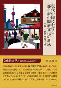 現代中国における都市新中間層文化の形成：「小資」の構築をめぐって