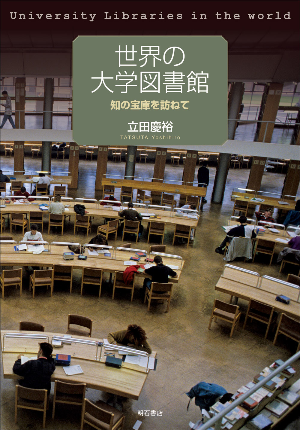 世界の大学図書館：知の宝庫を訪ねて