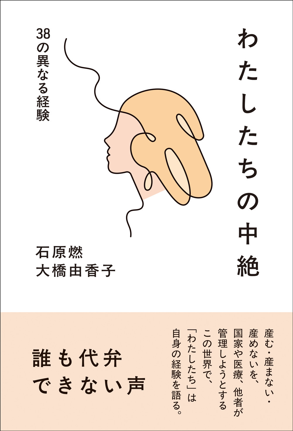 わたしたちの中絶：38の異なる経験