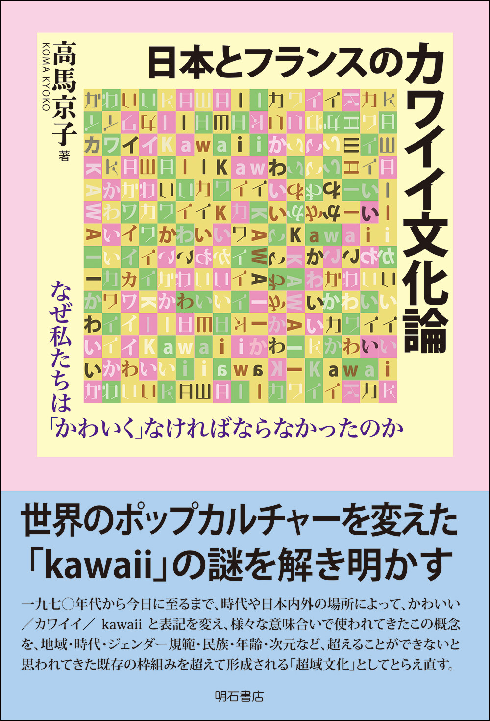 日本とフランスのカワイイ文化論:なぜ私たちは「かわいく」なければならなかったのか