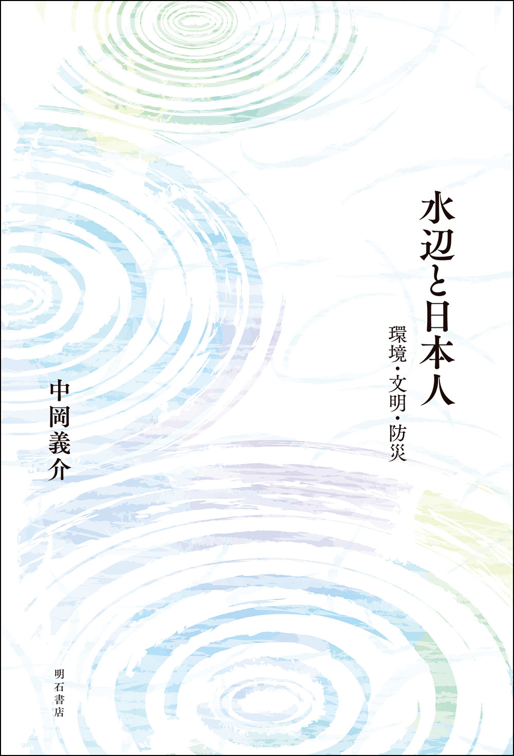 水辺と日本人：環境・文明・防災