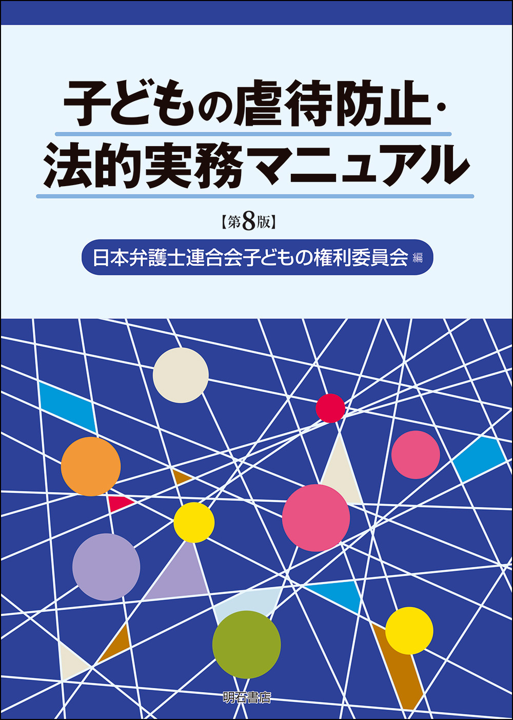 子どもの虐待防止・法的実務マニュアル(第8版)