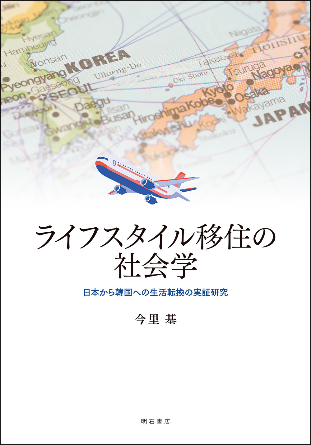 ライフスタイル移住の社会学:日本から韓国への生活転換の実証研究