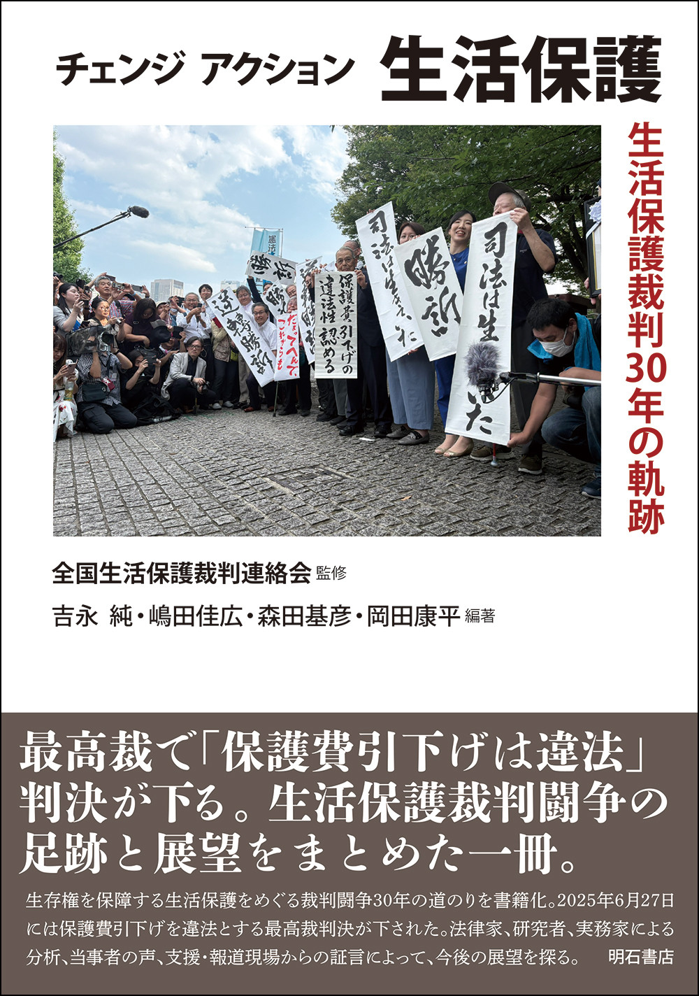 チェンジアクション生活保護：生活保護裁判30年の軌跡