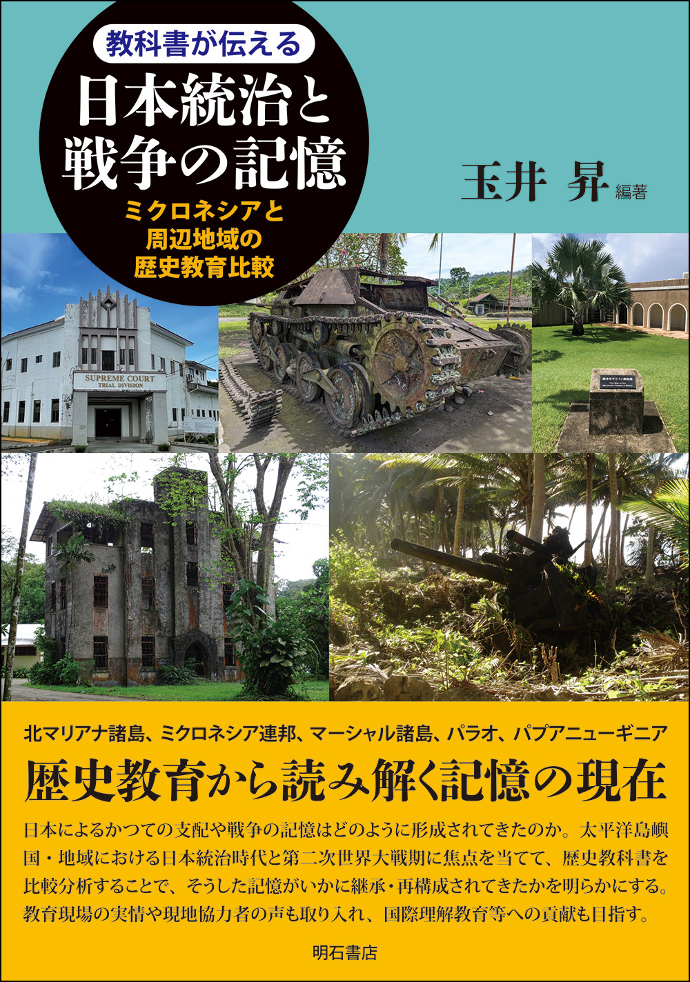 教科書が伝える日本統治と戦争の記憶：ミクロネシアと周辺地域の歴史教育比較