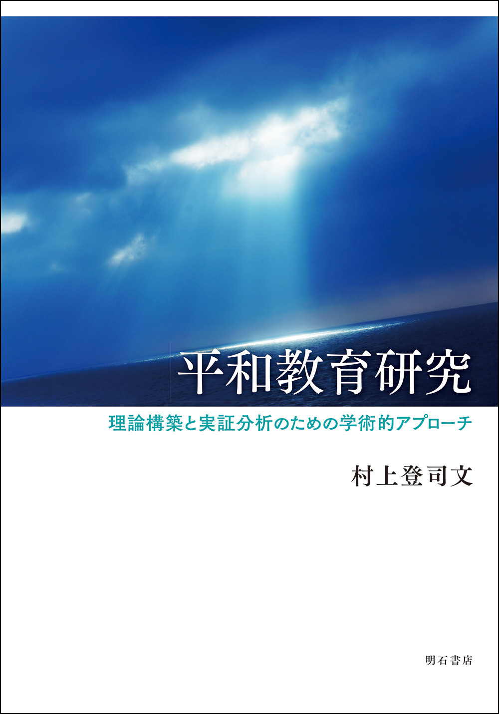 平和教育研究：理論構築と実証分析のための学術的アプローチ