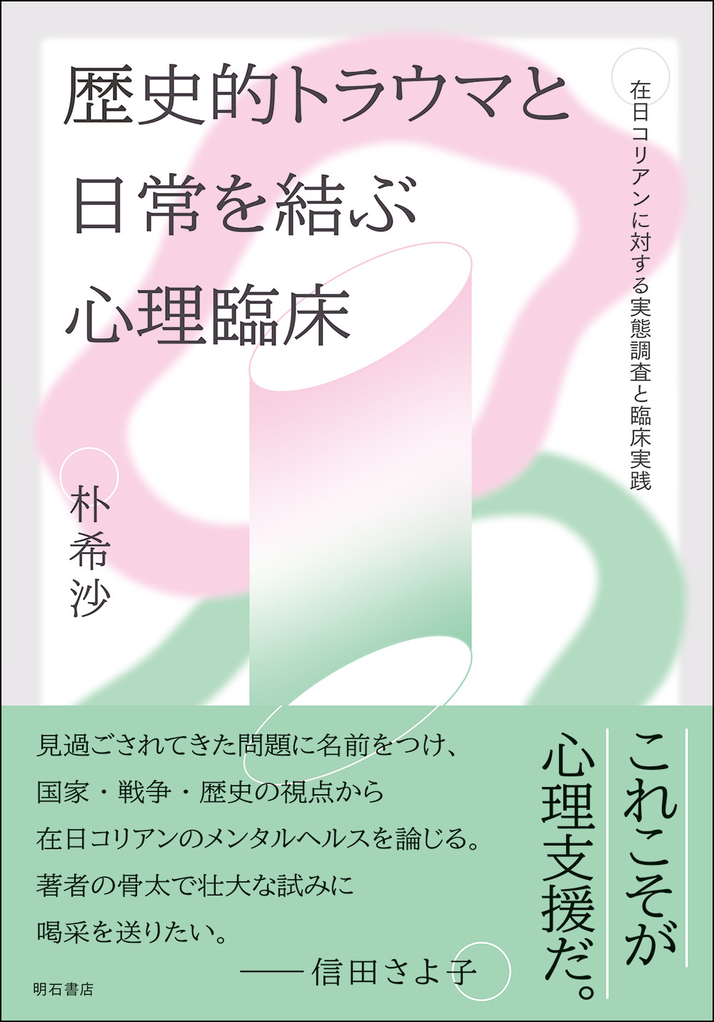 歴史的トラウマと日常を結ぶ心理臨床：在日コリアンに対する実態調査と臨床実践