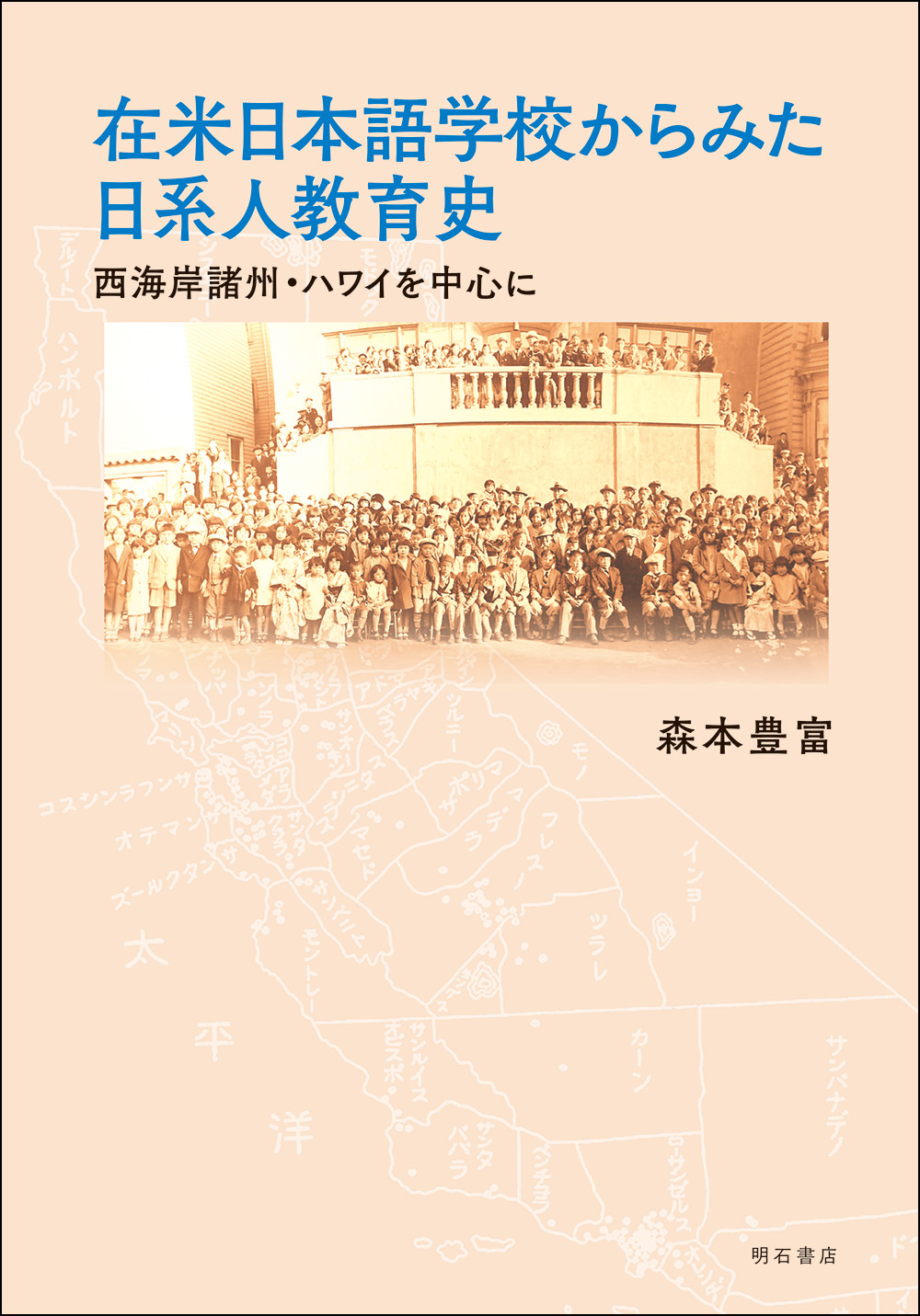 在米日本語学校からみた日系人教育史：西海岸諸州・ハワイを中心に