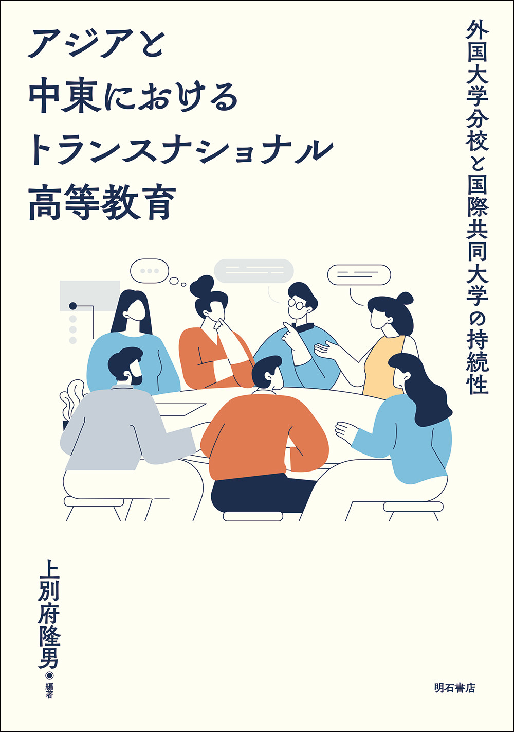 アジアと中東におけるトランスナショナル高等教育：外国大学分校と国際共同大学の持続性