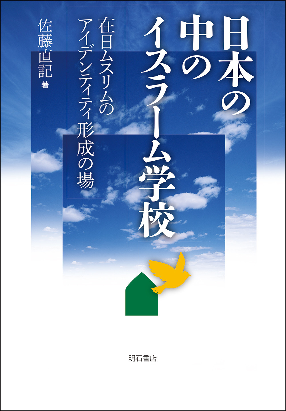 日本の中のイスラーム学校：在日ムスリムのアイデンティティ形成の場