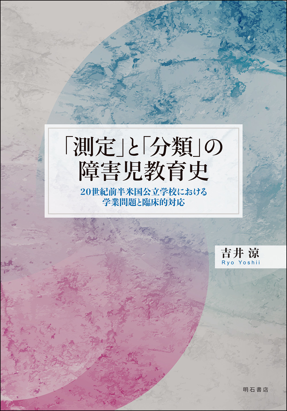 「測定」と「分類」の障害児教育史：20世紀前半米国公立学校における学業問題と臨床...