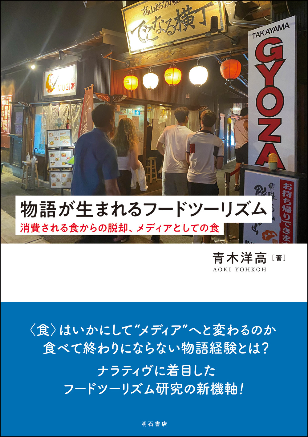 物語が生まれるフードツーリズム：消費される食からの脱却、メディアとしての食