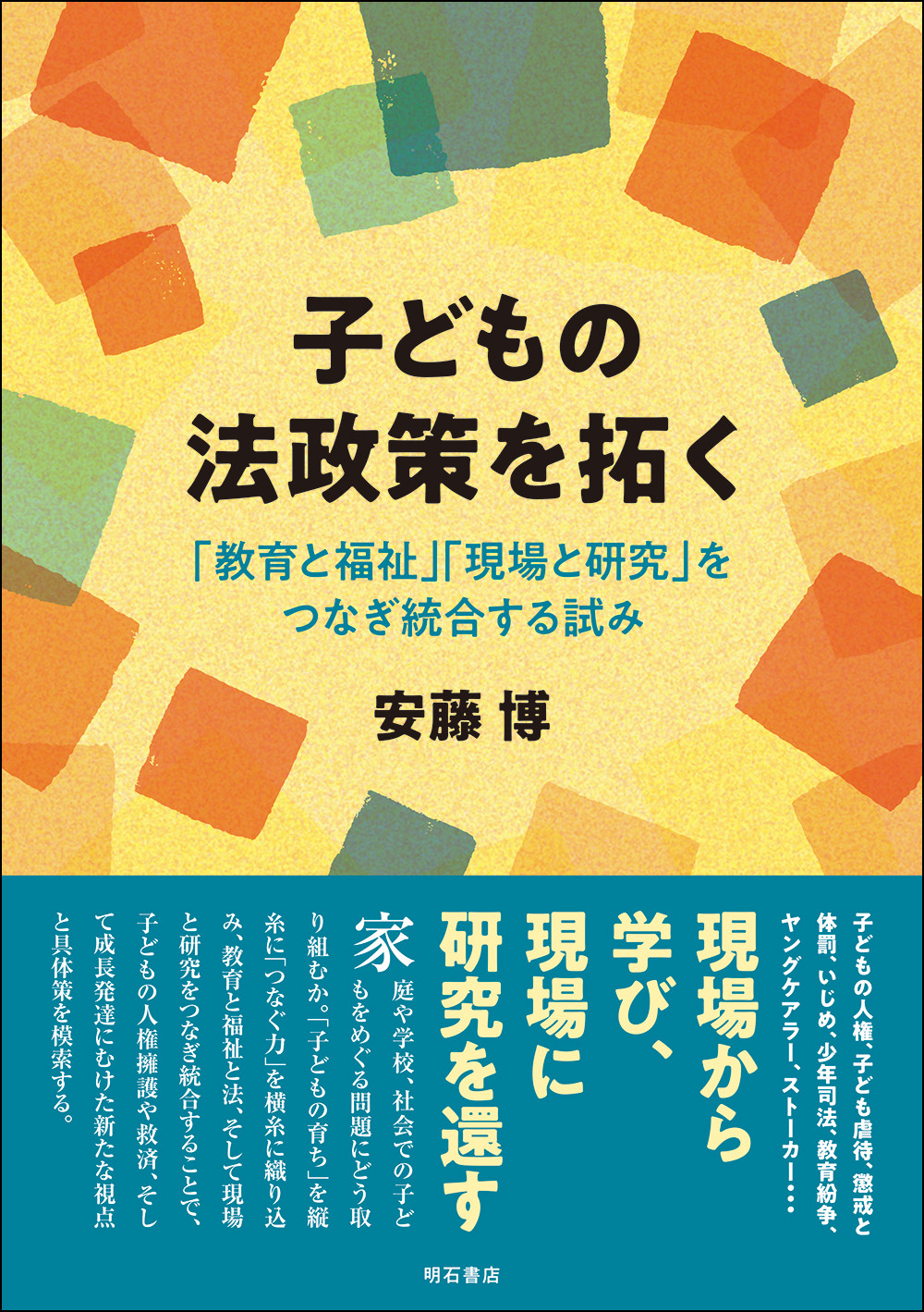 子どもの法政策を拓く：「教育と福祉」「現場と研究」をつなぎ統合する試み