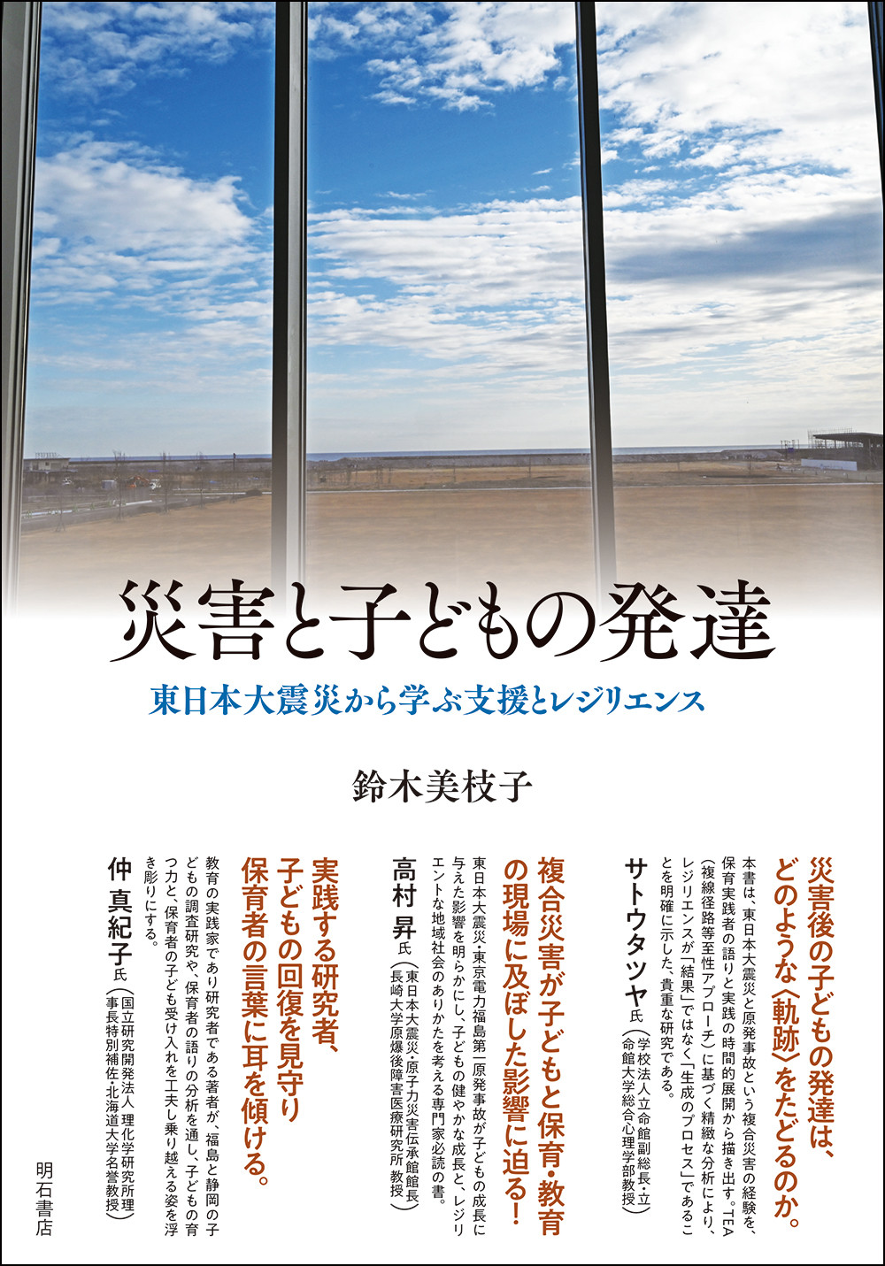 災害と子どもの発達：東日本大震災から学ぶレジリエンス