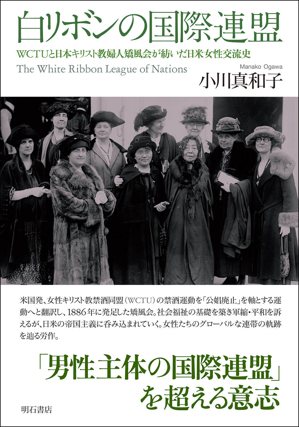 白リボンの国際連盟：WCTUと日本キリスト教婦人矯風会が紡いだ日米女性交流史