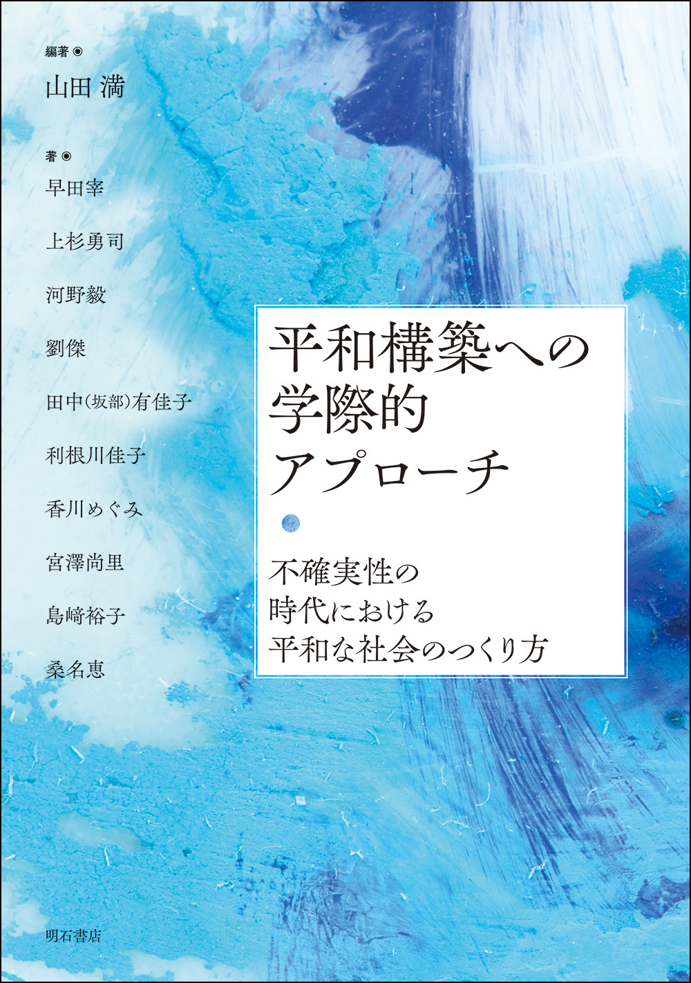 平和構築への学際的アプローチ：不確実性の時代における平和な社会のつくり方
