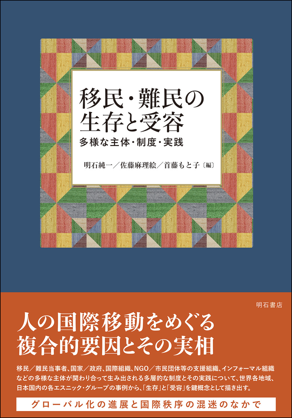 移民・難民の生存と受容：多様な主体・制度・実践