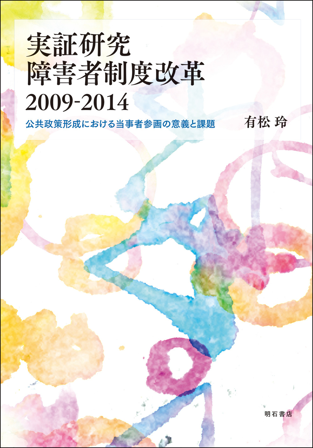 実証研究障害者制度改革2009-2014：公共政策形成における当事者参画の意義と課題