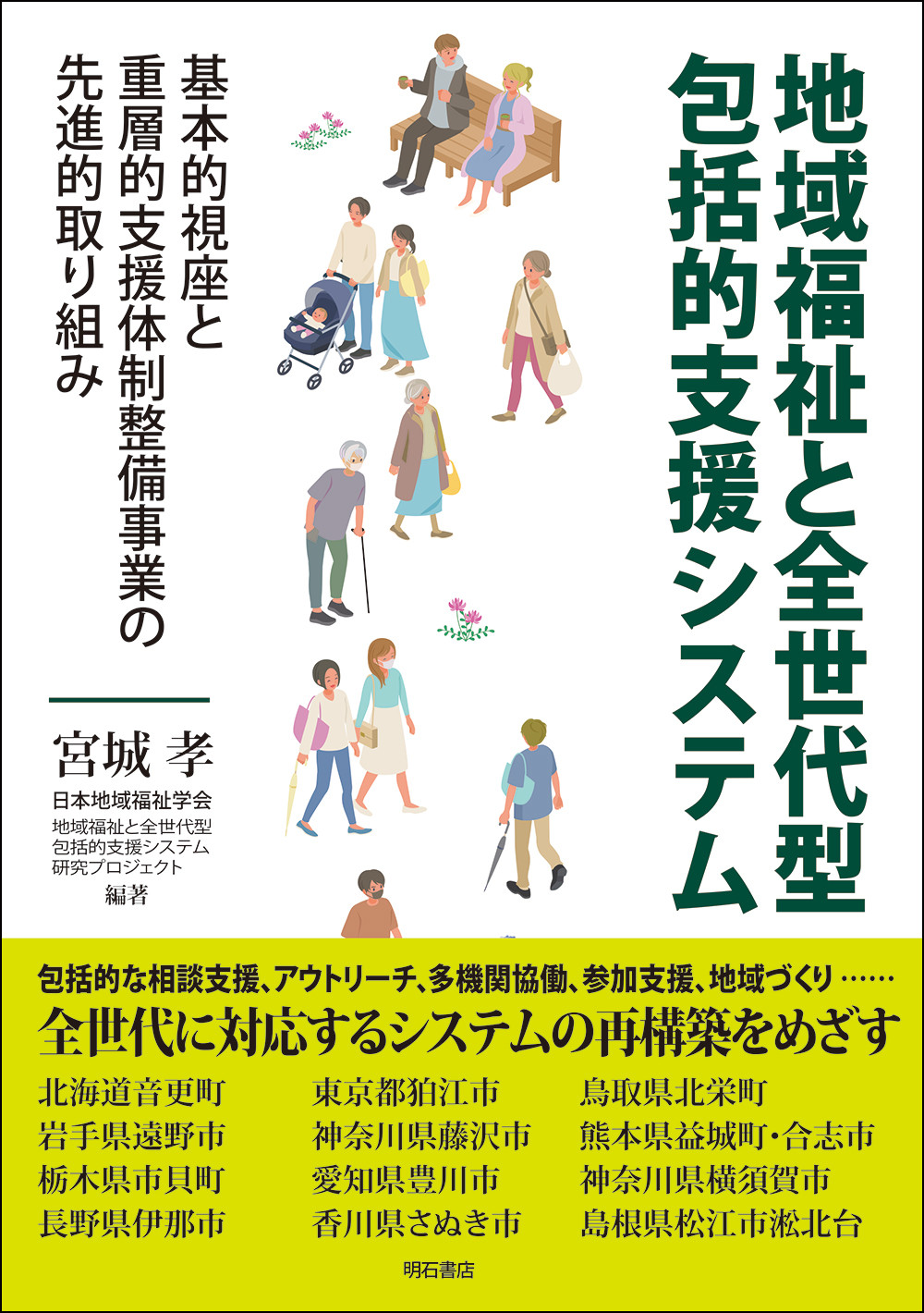 地域福祉と全世代型包括的支援システム：基本的視座と重層的支援体制整備事業の...
