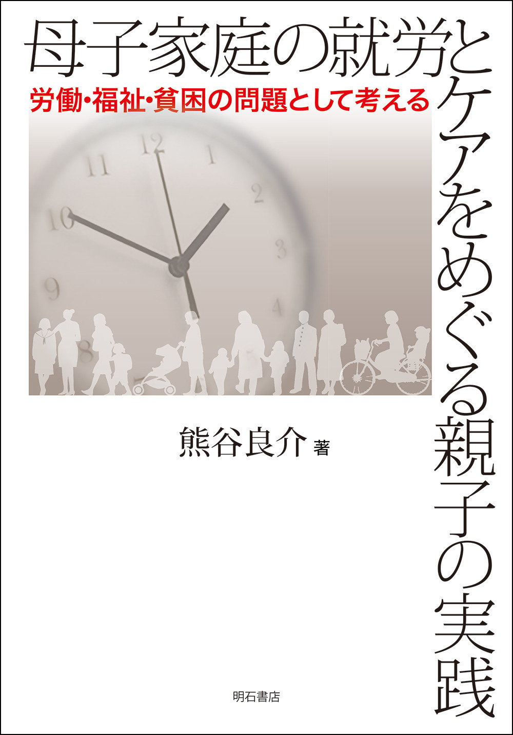 母子家庭の就労とケアをめぐる親子の実践：労働・福祉・貧困の問題として考える