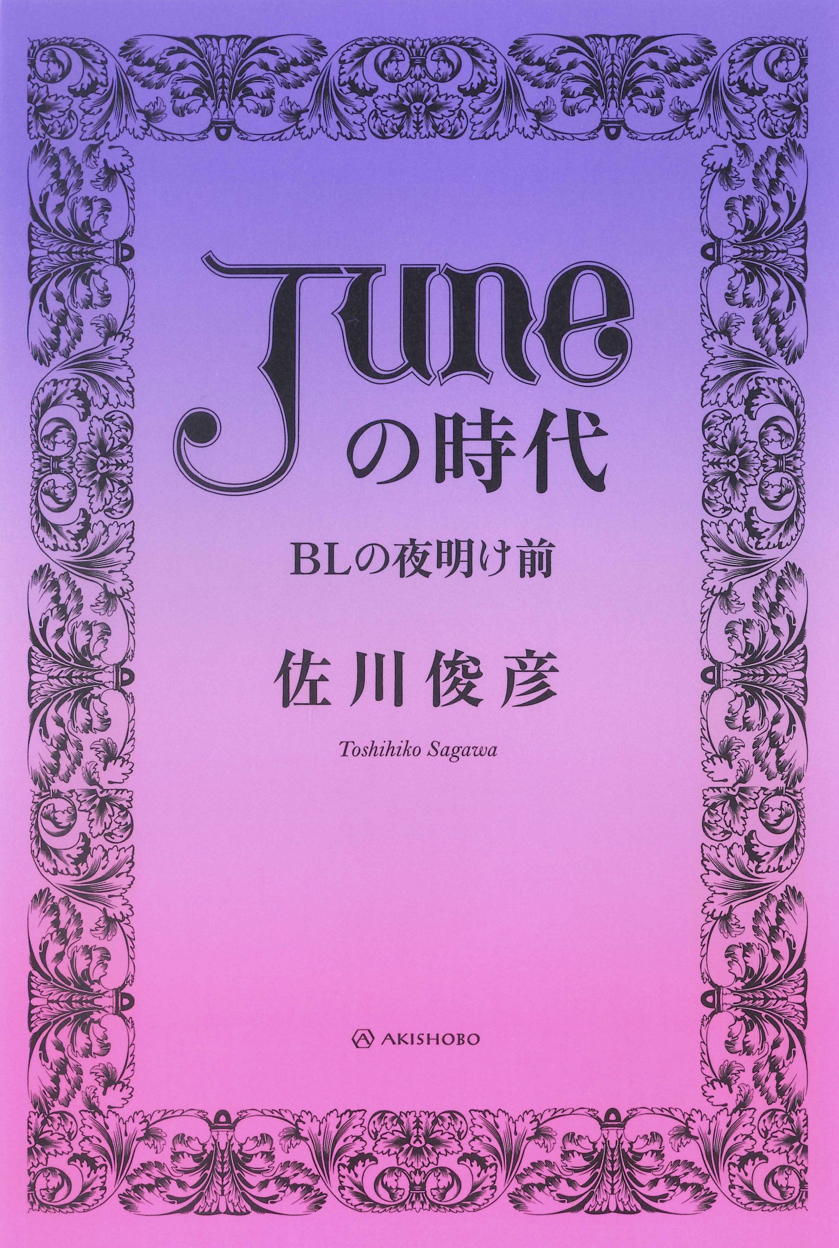 「JUNE」の時代：BLの夜明け前