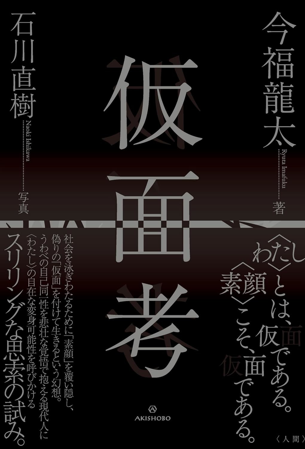 仮面考