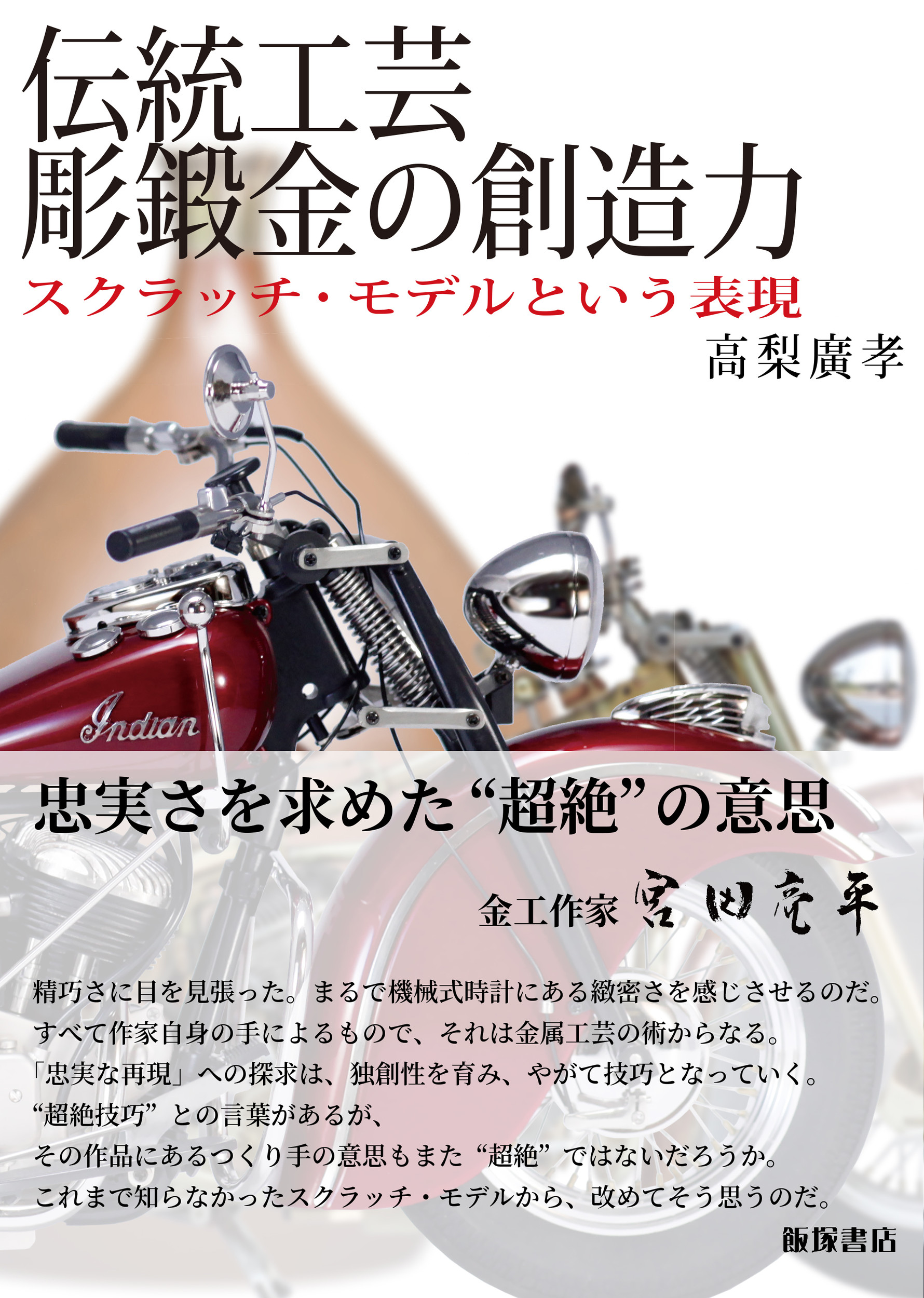 伝統工芸彫鍛金の創造力:スクラッチ・モデルという表現