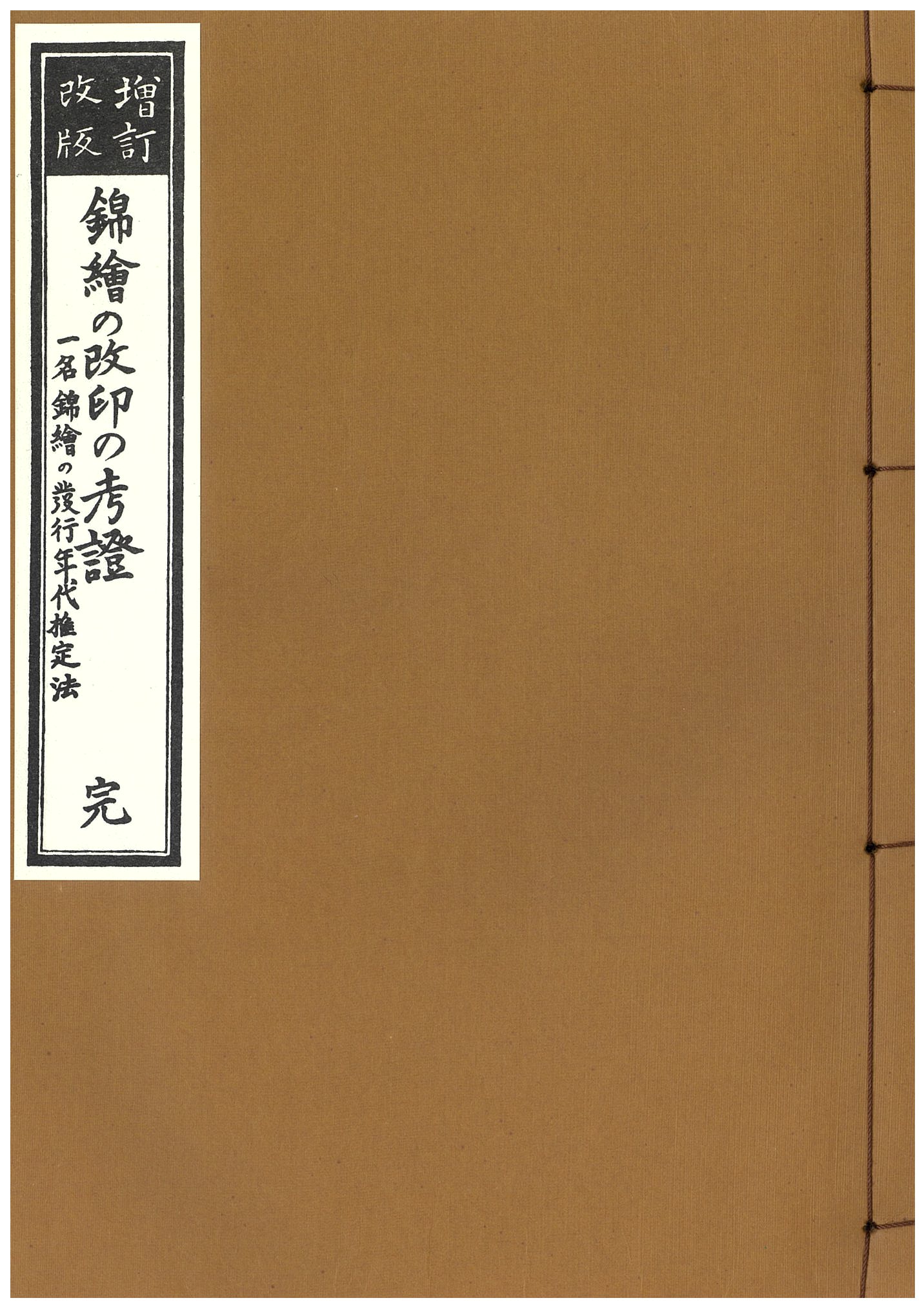 錦絵の改印の考証