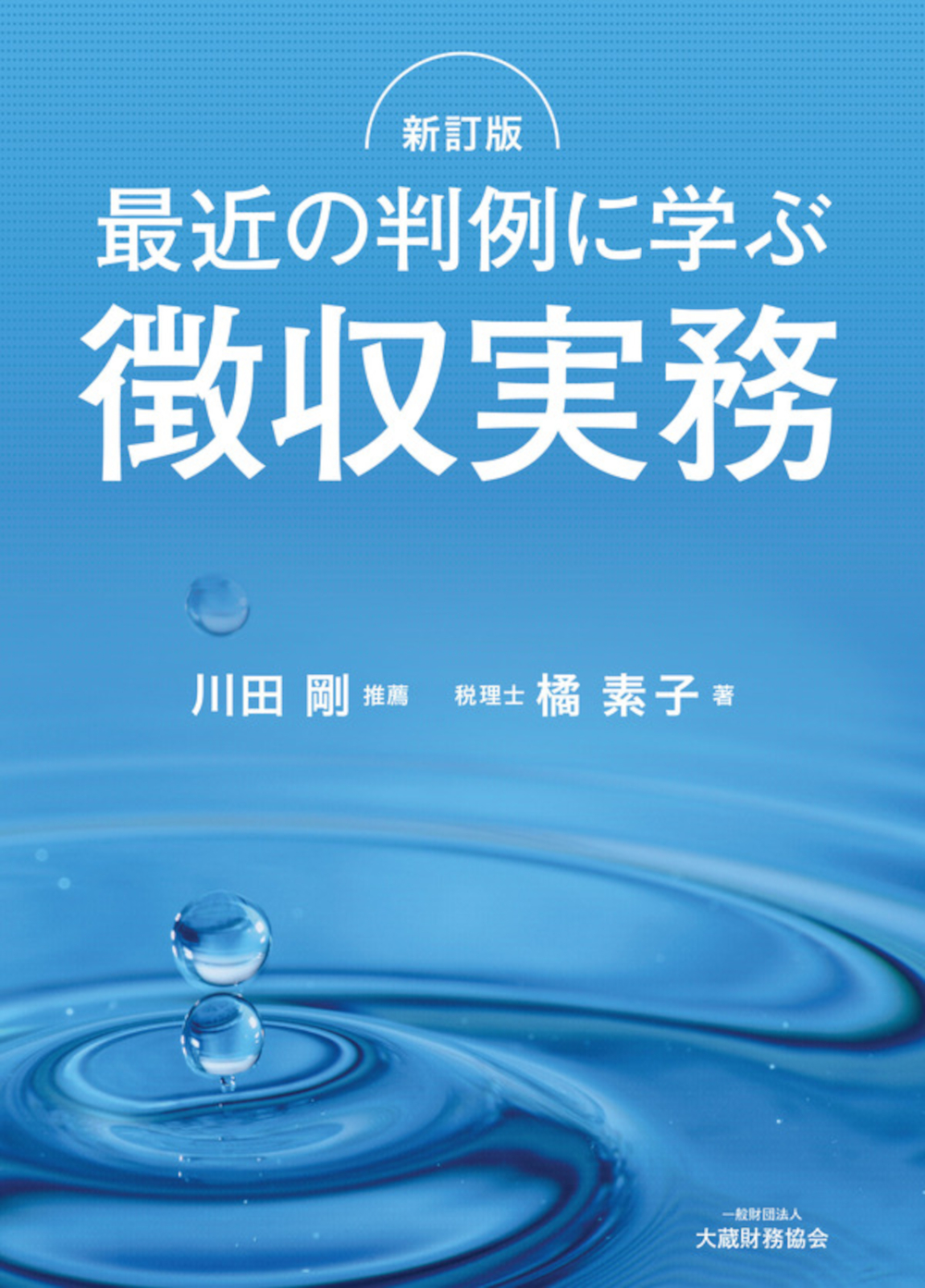 最近の判例に学ぶ徴収実務（新訂版）