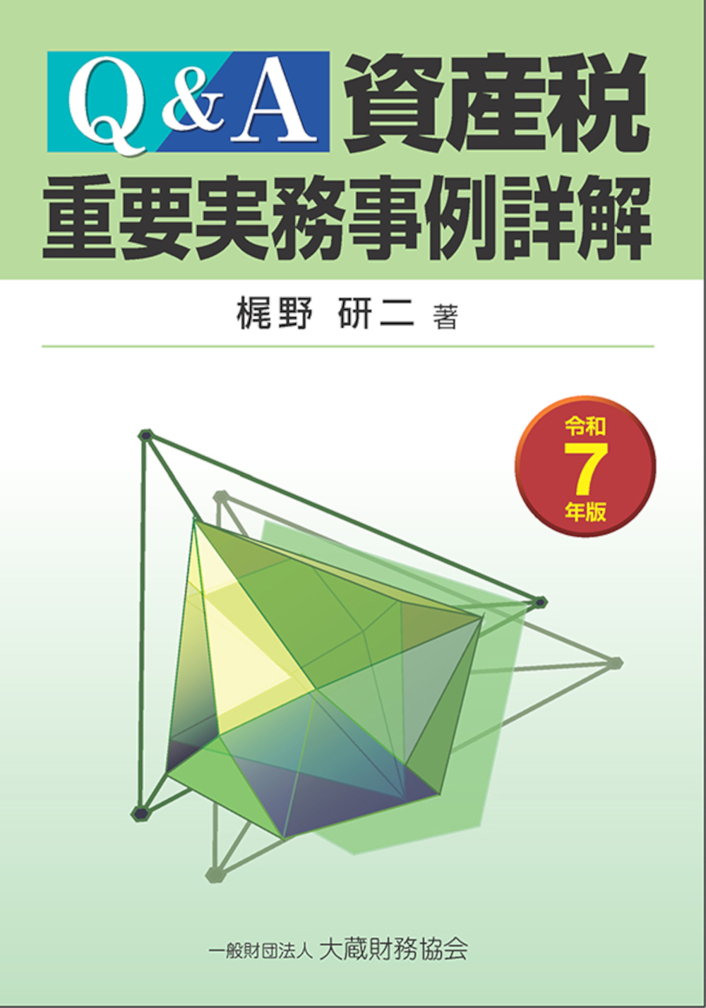 Q&A資産税重要実務事例詳解（令和7年版）