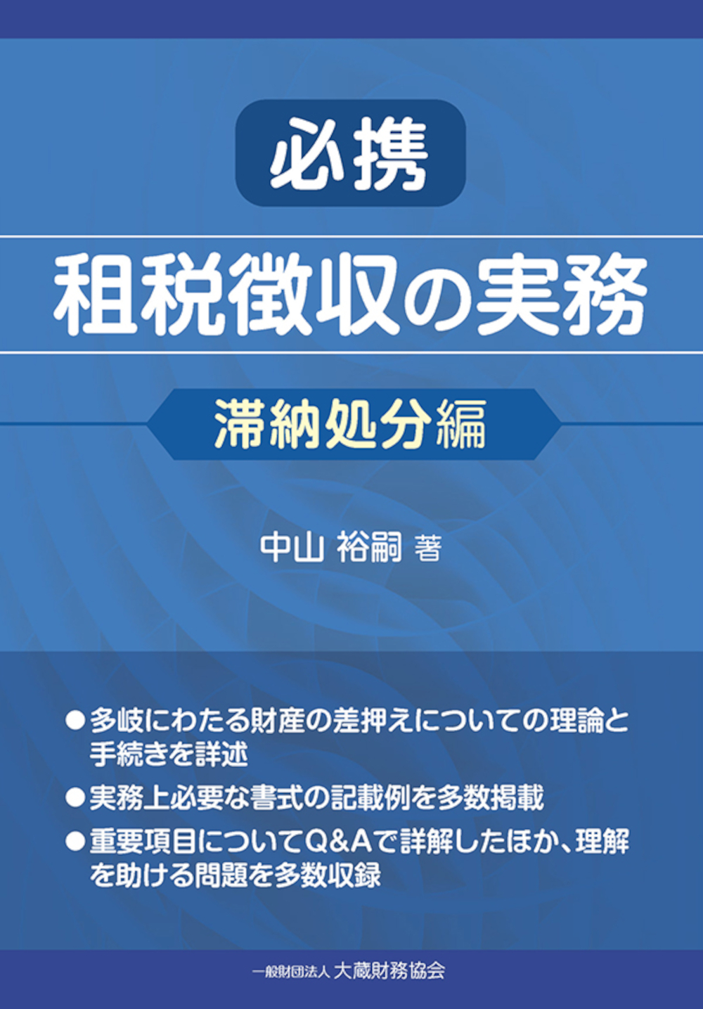 必携租税徴収の実務:滞納処分編