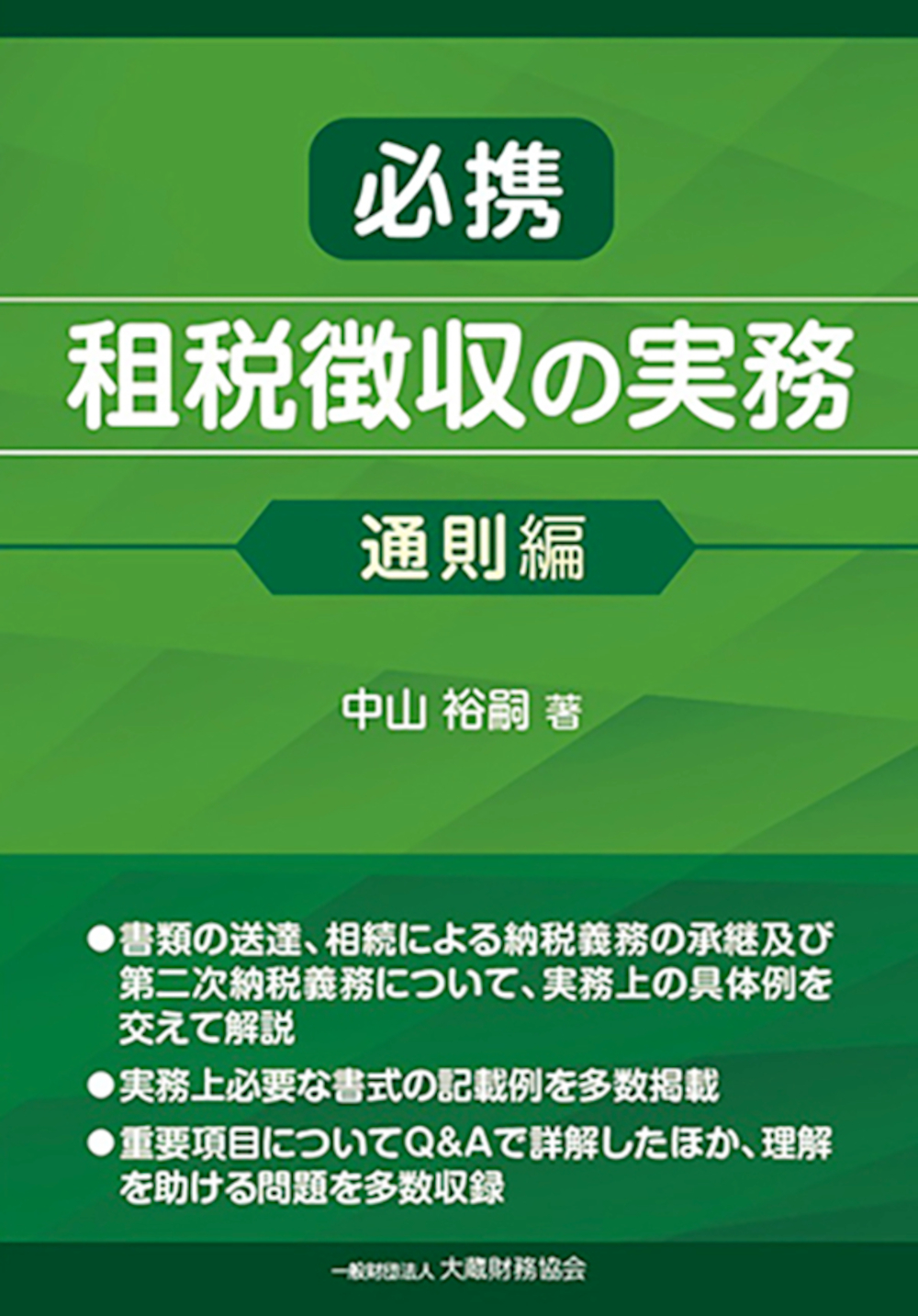必携租税徴収の実務:通則編