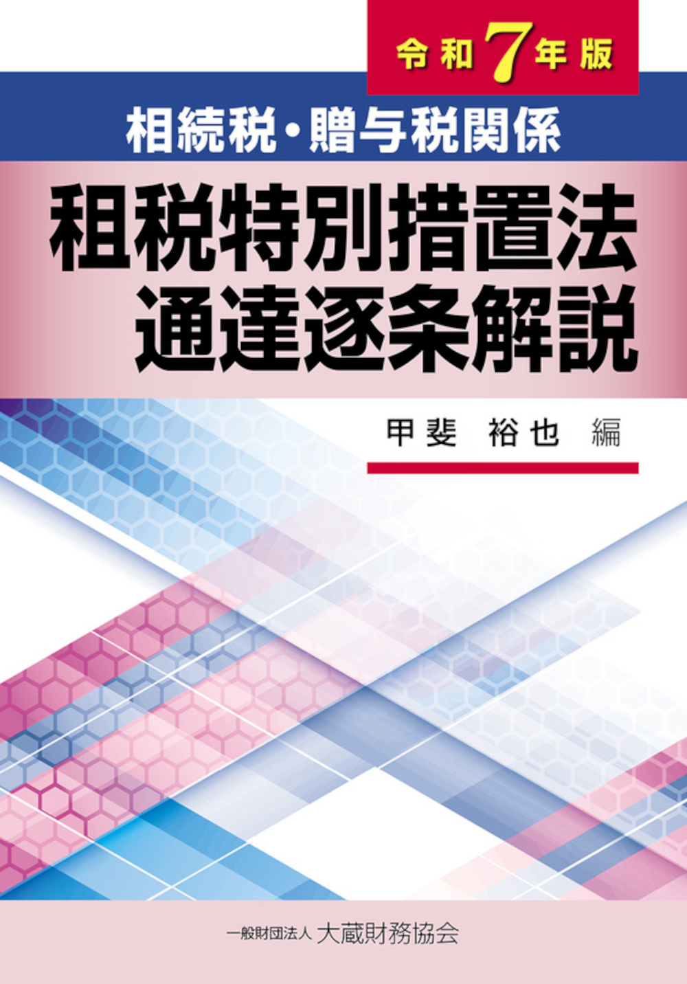 相続税・贈与税関係租税特別措置法通達逐条解説(令和7年版)