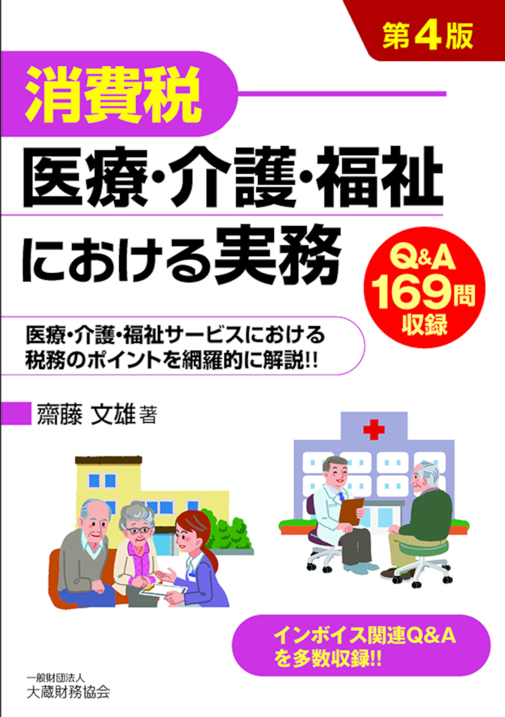 消費税　医療・介護・福祉における実務（第4版）