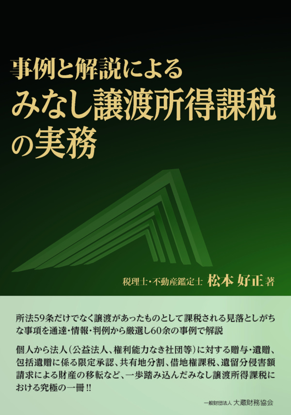 事例と解説による みなし譲渡所得課税の実務